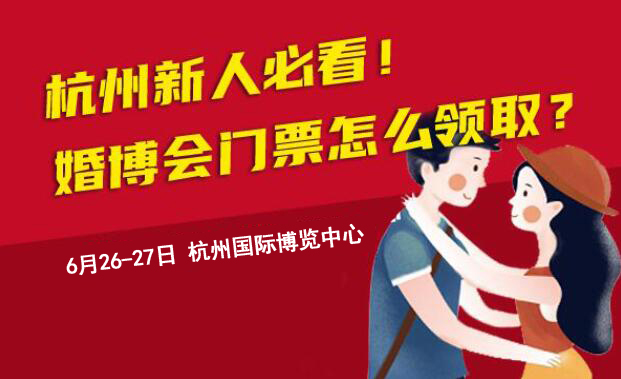 杭州新人必看！杭州婚博會門票怎么領取？  第1張