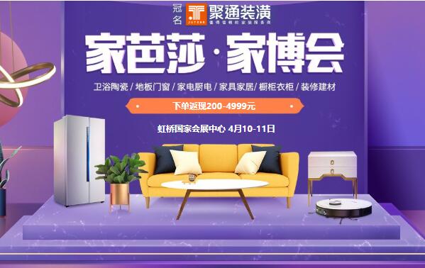 2021上海家博會時間4月10-11日地點虹橋國家會展中心（免費索票處）  第1張