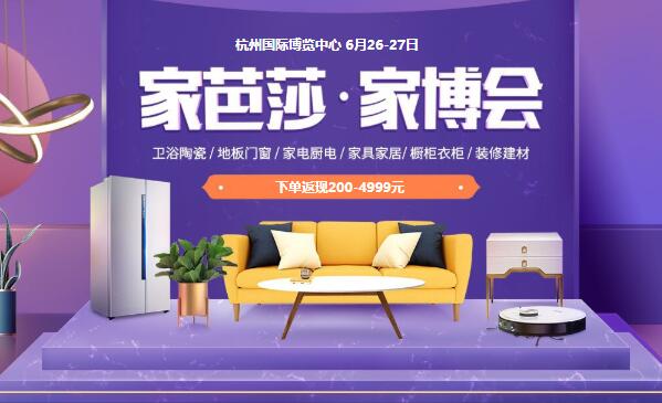2021杭州家博會時間6月26-27日 杭州國際博覽中心（官方免費索票處）  第1張