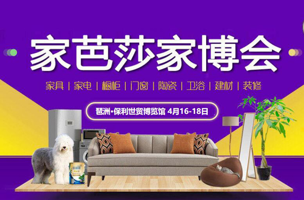 春季廣州家博會時間【4月16-18日】門票也開始訂票啦！琶洲·保利世貿博覽館  第1張