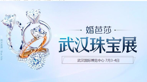 2021夏季武漢珠寶展【7月3-4日】武漢國際博覽中心（免費索票入口）  第1張
