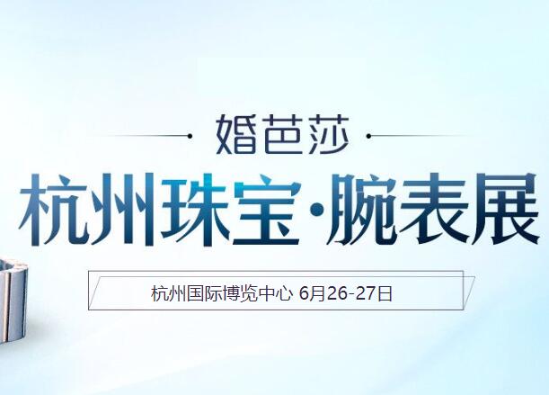 2021杭州珠寶展攻略（時間+地址+門票）  第1張