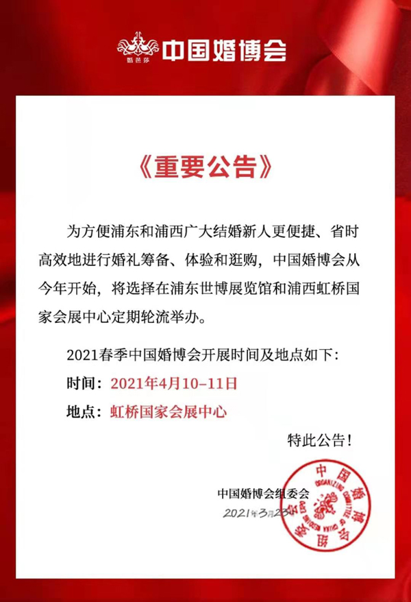 重要公告：2021春季·上海婚博會搬新館！規模更大！全球名品更多！  第1張