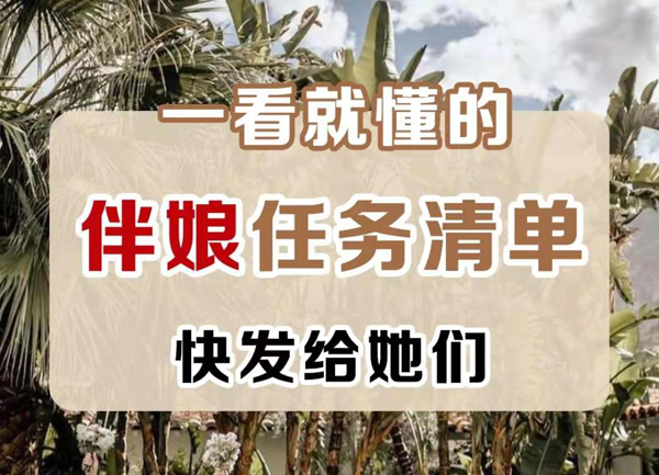 超清晰的伴娘任務清單，附分工表！  第1張
