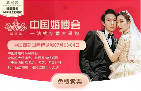 2021春季成都中國婚博會門票（免費贈送）7月3-4日 成都西博城！