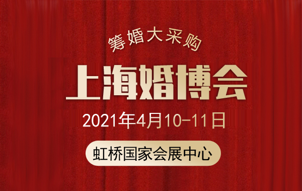 上海婚博會下周末開展(4月10-11日)將于虹橋國家會展中心開幕！免費領(lǐng)票  第1張