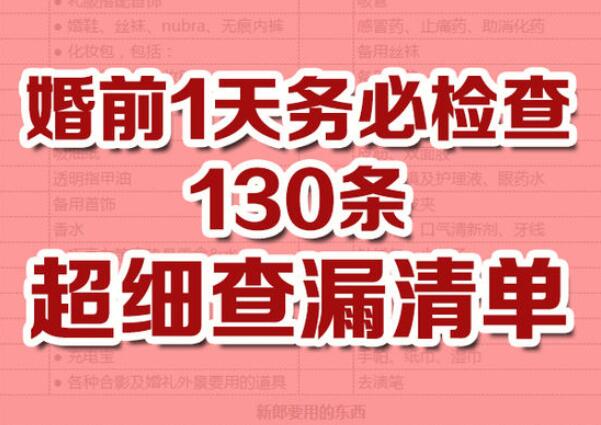 130條超詳細婚禮查漏清單，婚前1天務必檢查！  第1張