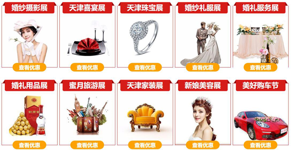 2021天津婚博會門票多少錢？附免費領取入口  第2張