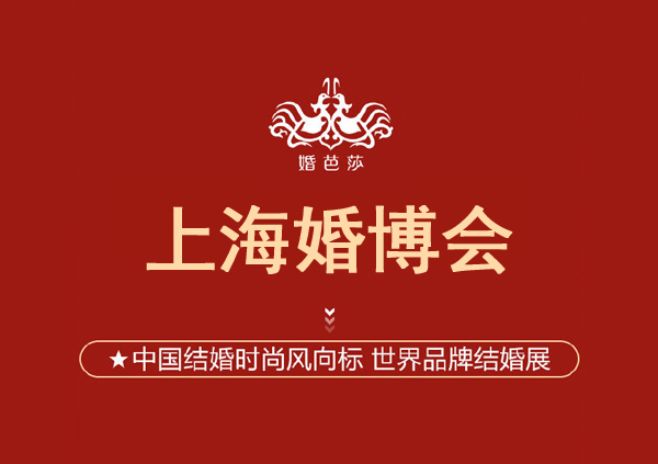 2021上海婚博會電子票從哪領(lǐng)？如何查詢門票到哪了  第1張