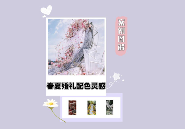 婚禮就是要“出色”！圖解2021春夏婚禮配色靈感！  第1張