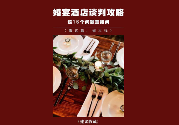 婚宴酒店（必問16題），建議收藏！