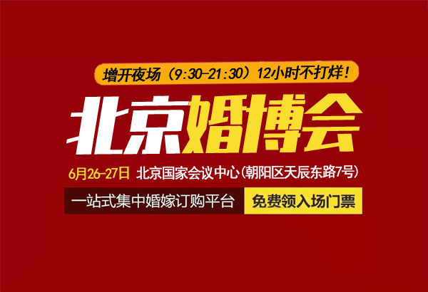 北京婚博會【本周末 4月24-25日?】就要開幕，免費領門票啦！  第1張