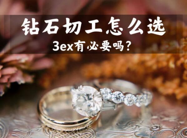 鉆石的切工怎么選？是否有必要選3ex的？  第1張