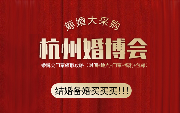 2021夏季杭州婚博會門票免費領取處  第1張