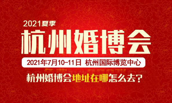 2021杭州婚博會地址在哪怎么去  第1張