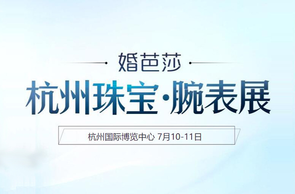 2021杭州珠寶展7月10-11日將于杭州國際博覽中心開幕（免費領票處）  第1張