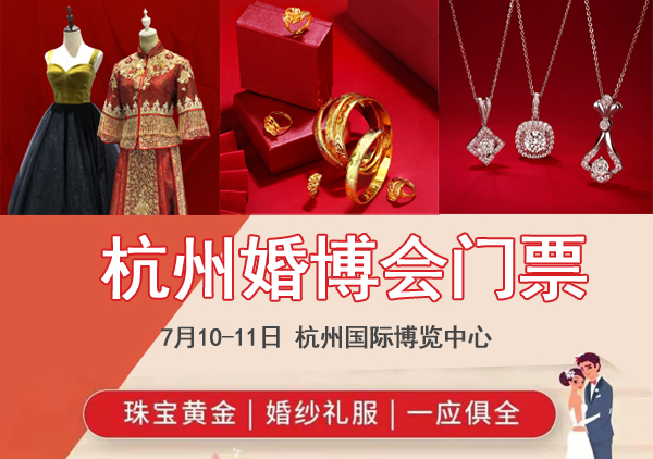2021年夏季杭州婚博會時間7月10-11日國際博覽中心（門票免費贈送中）