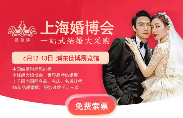 2021秋季中國婚博會各大城市會展詳情（時間+地址+門票）  第2張