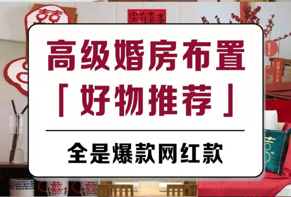 高顏值不俗氣婚房布置爆款好物，新娘都在買  第1張