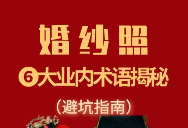 6大業(yè)內(nèi)術(shù)語(yǔ)，教你輕松避開(kāi)婚紗攝影的那些坑！  第1張