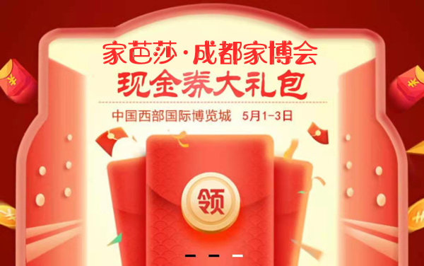 成都家博會拍了拍你，并帶來了（本周末 5月1-3日）展前必領福利大集合！附：逛展實用手冊  第1張