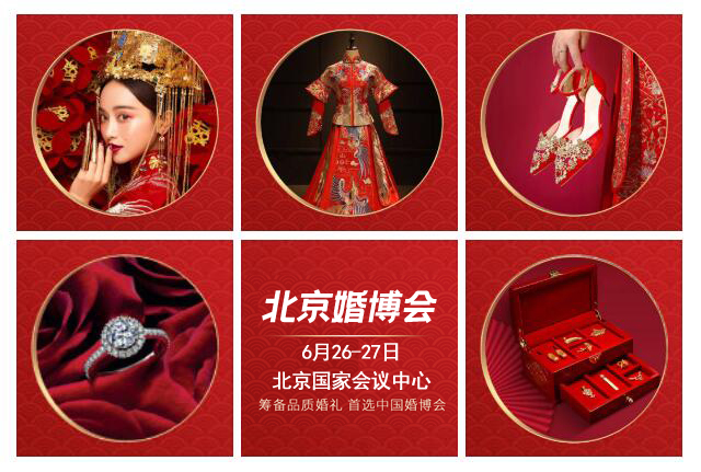 2021年夏季北京婚博會時間 什么時候開始 什么時候結束 第1張