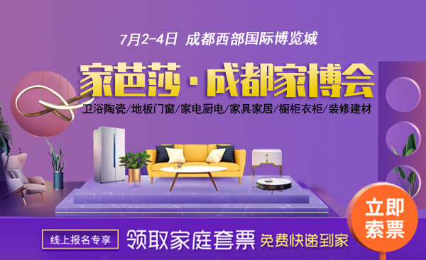 2021成都家芭莎家博會時間+地點+門票+活動 第1張