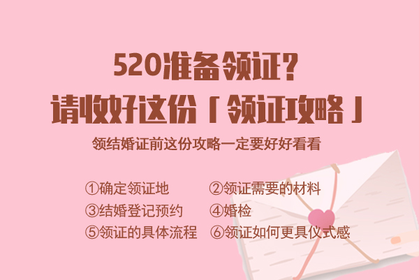 520-521準備領證？請收好這份【領證攻略】  第1張