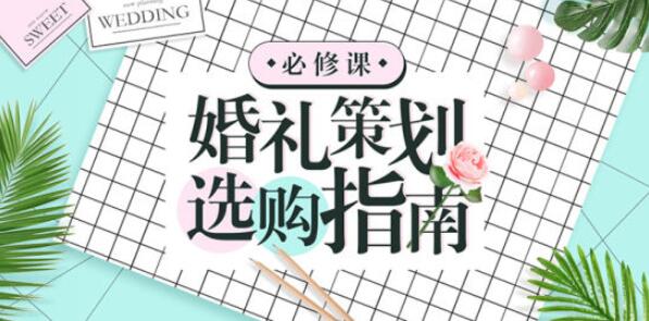 婚前必修課丨婚禮策劃選購指南  第1張