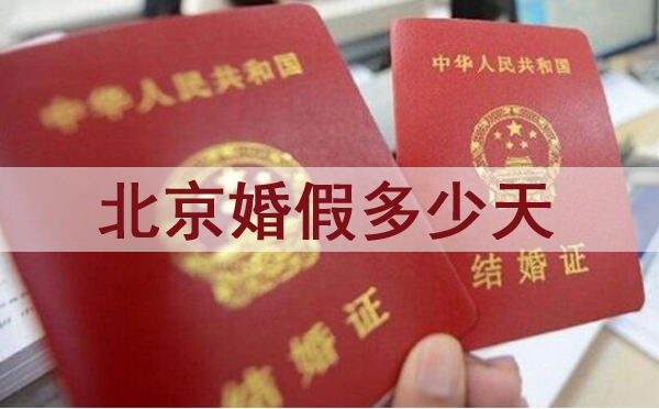 北京婚假多少天?2021北京婚假新規定