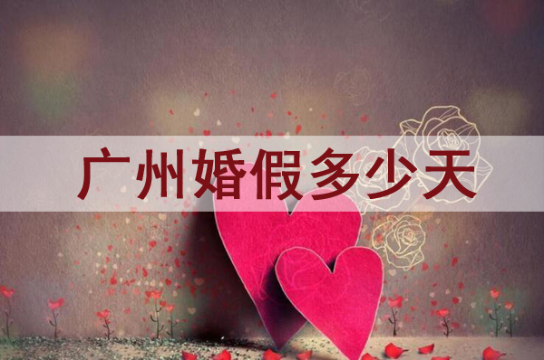 廣州婚假多少天？2021廣州婚假新規定