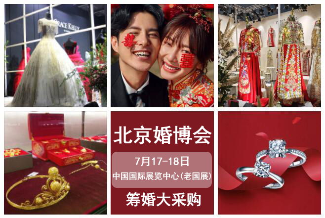 重要通知：夏季北京婚博會時間調(diào)整至（7月17-18日）中國國際展覽中心（老國展）  第1張