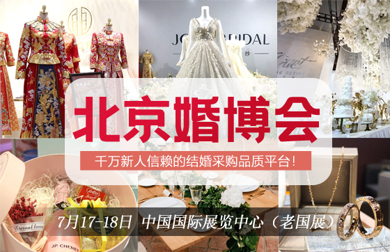 2021夏季北京婚博會門票免費領取（7月17-18日）中國國際展覽中心（老國展）