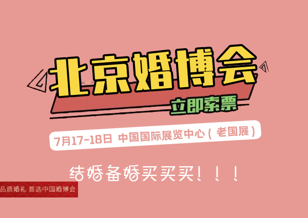 2021年北京婚博會時間（7月17-18日）中國國際展覽中心！免費領票入口  第1張