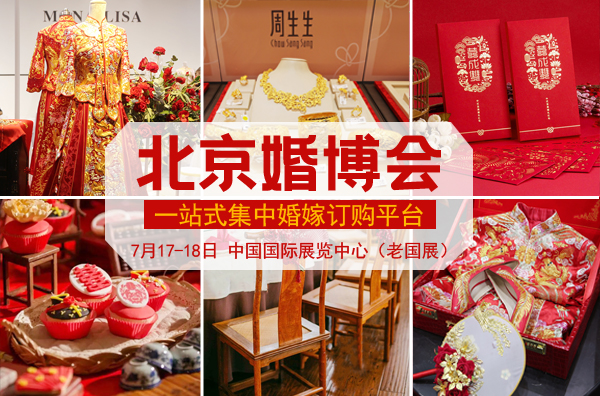 2021夏季北京婚博會時間已定：7月17-18日中國國際展覽中心，免費門票開始預訂啦！  第1張