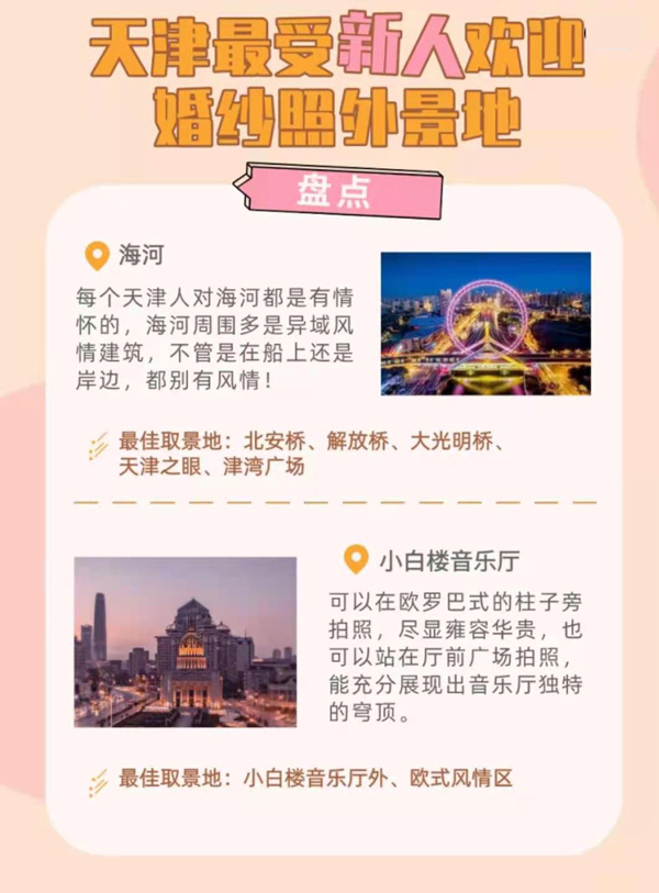 天津最受新人歡迎婚紗照外景地盤點  第3張