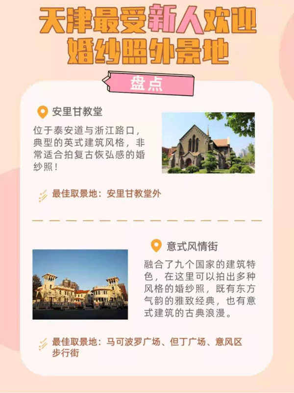天津最受新人歡迎婚紗照外景地盤點  第2張