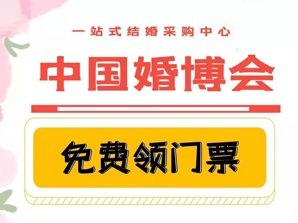 中國婚博會2021夏季是什么時候？  第1張