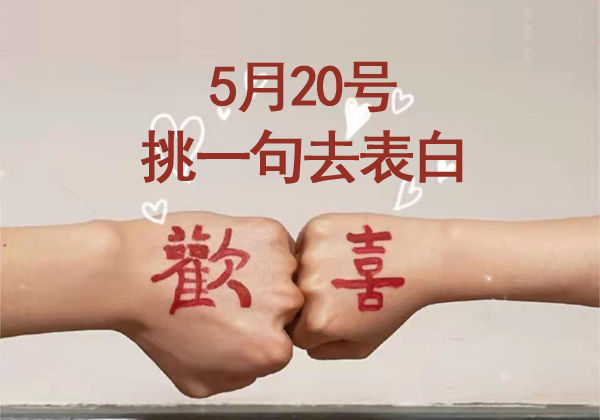 適合520發的朋友圈文案 表白篇+單身篇