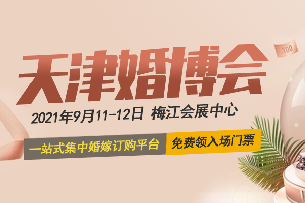 2021年天津婚博會怎么參加？門票在哪里買？  第1張