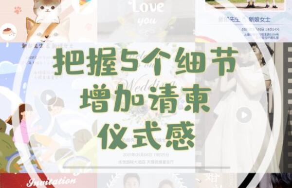 結(jié)婚電子請柬怎么樣才能有高級感，把握這5個(gè)細(xì)節(jié)  第1張