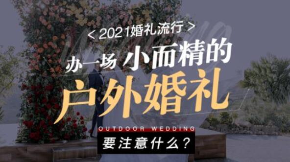 辦一場小而精的戶外婚禮要注意些什么？  第1張