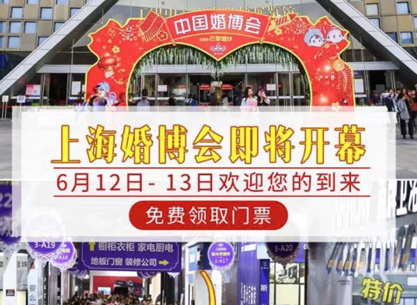 上海婚博會(huì)即將開(kāi)幕！6月12-13日 浦東世博展覽館（官方免費(fèi)索票處）  第1張