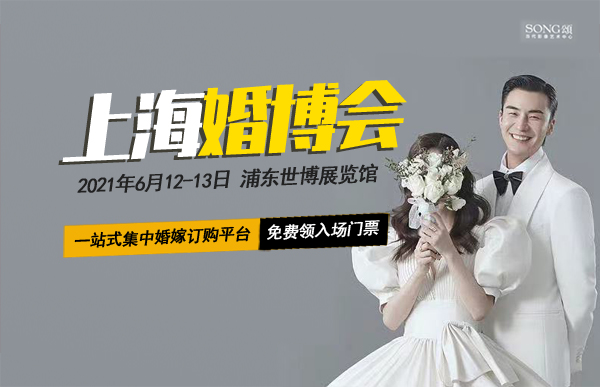 6月12-13日中國婚博會（上海站）浦東世博展覽館開幕（免費索票處）  第1張