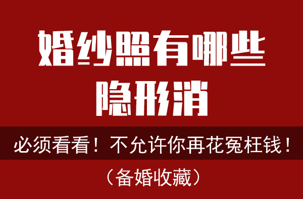 婚紗照隱形消費最強解析，不允許你再花冤枉錢！  第1張