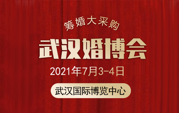 2021武漢婚博會時間定了嗎？門票是免費的嗎？  第1張
