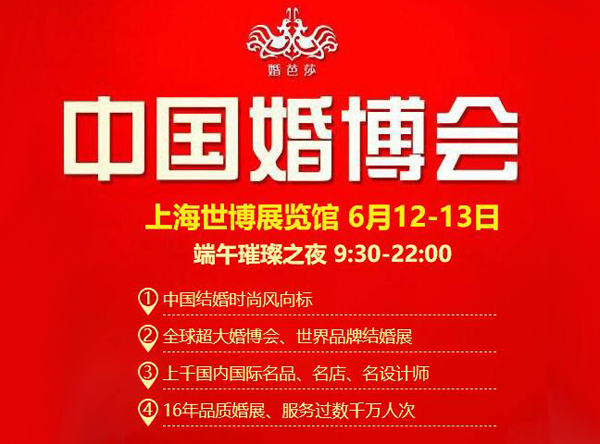 上海婚博會【下周末 6月12-13日】開幕！增開夜場（9:30-22:00）12小時不打烊！（官方免費索票處）  第1張