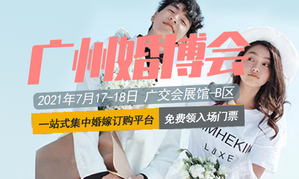 2021年夏季廣州婚博會時間是什么時候？在哪里舉辦  第1張