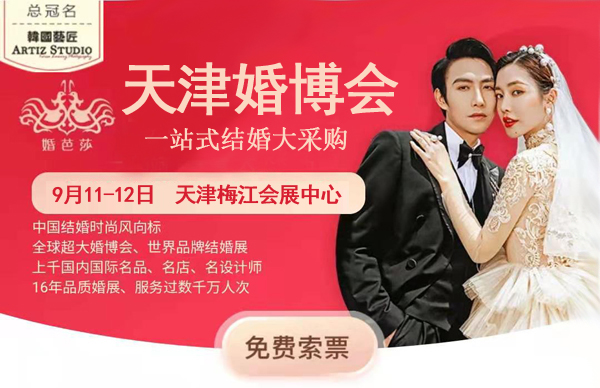 2021秋季天津婚博會門票價格多少？  第1張