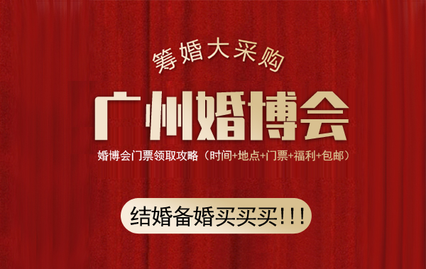 廣州婚博會門票要錢嗎？2023年廣州婚博會門票多少錢  第1張